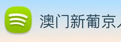 澳门新葡京入口 logo